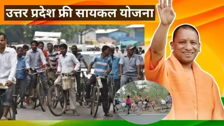 up free cycle yojana