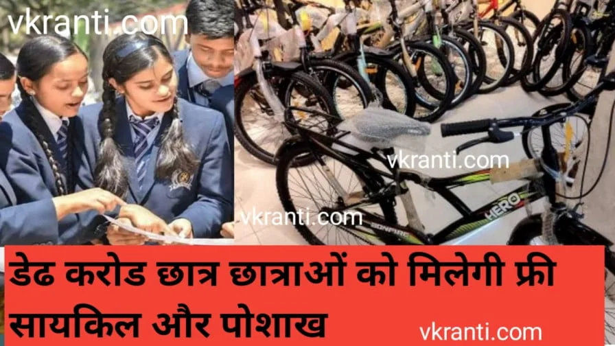 Free Cycle Poshak Yojana | डेढ़ करोड़ छात्र-छात्राओं को मिलेगी साइकिल और पोशाक की धनराशि